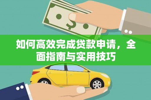 中区如何高效完成贷款申请，全面指南与实用技巧