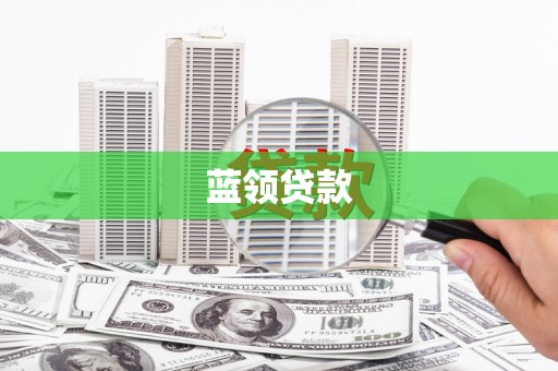 中区蓝领贷款