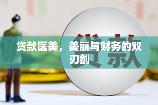 中区贷款医美，美丽与财务的双刃剑
