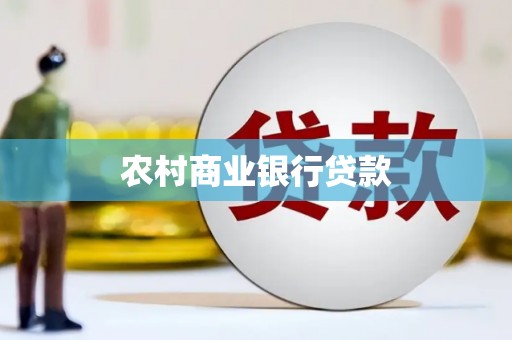 中区农村商业银行贷款