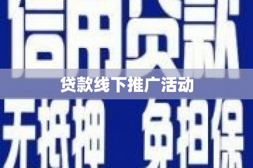 中区贷款线下推广活动