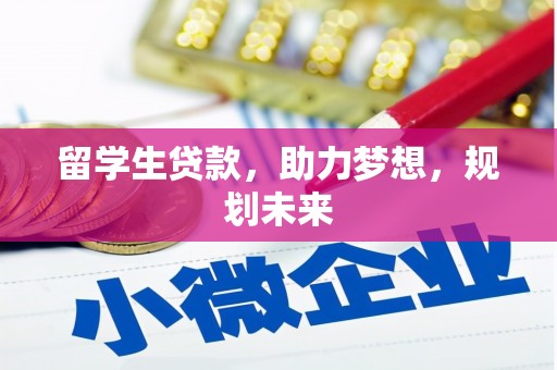 中区留学生贷款，助力梦想，规划未来