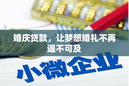 中区婚庆贷款，让梦想婚礼不再遥不可及