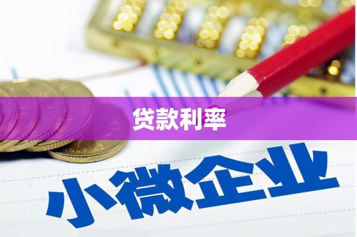 中区贷款利率