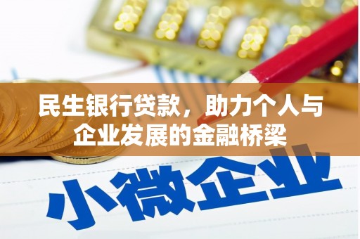 中区民生银行贷款，助力个人与企业发展的金融桥梁