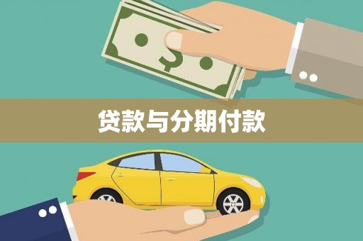中区贷款与分期付款