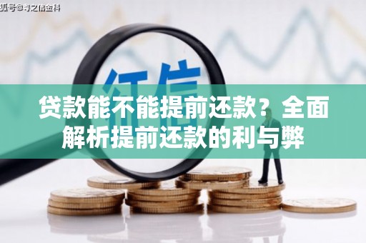 中区贷款能不能提前还款？全面解析提前还款的利与弊