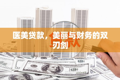 中区医美贷款，美丽与财务的双刃剑