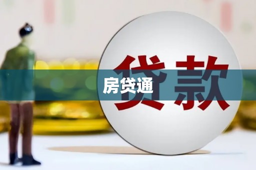 中区房贷通