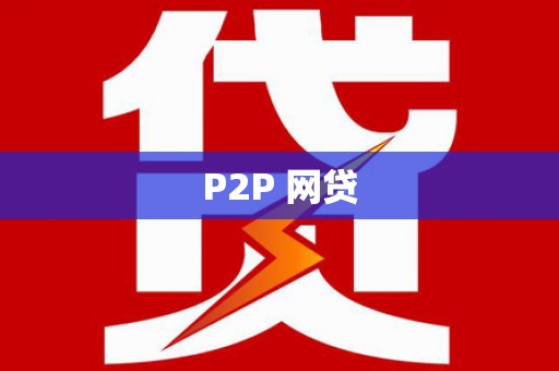 中区P2P 网贷