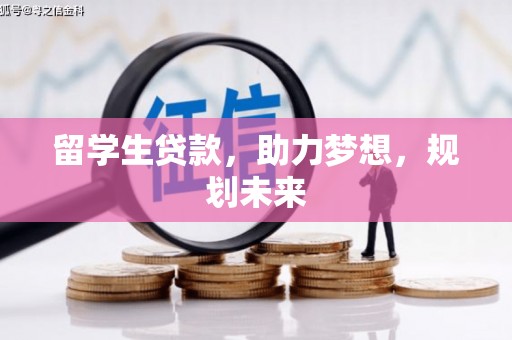 中区留学生贷款，助力梦想，规划未来