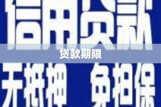中区贷款期限