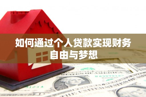 中区如何通过个人贷款实现财务自由与梦想