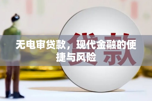 中区无电审贷款，现代金融的便捷与风险