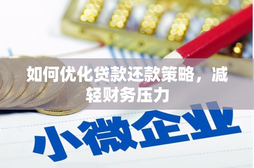 中区如何优化贷款还款策略，减轻财务压力