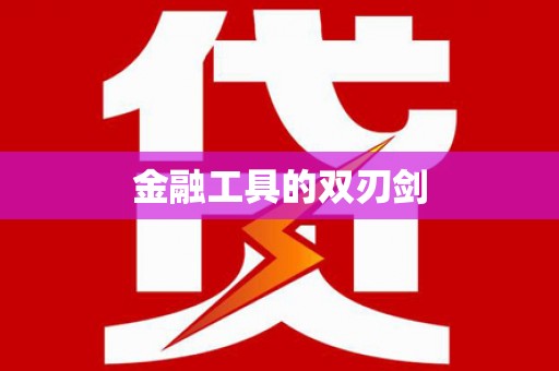 中区金融工具的双刃剑