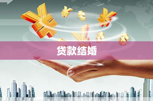 中区贷款结婚