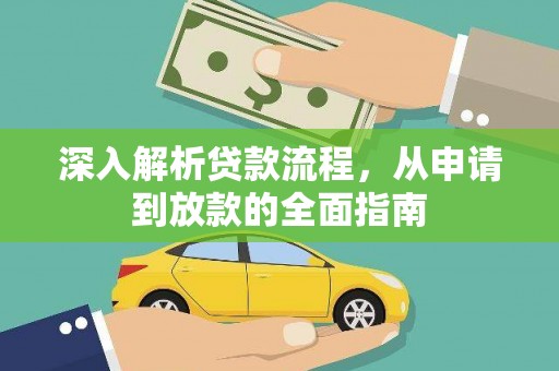 中区深入解析贷款流程，从申请到放款的全面指南