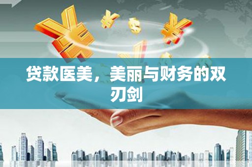中区贷款医美，美丽与财务的双刃剑