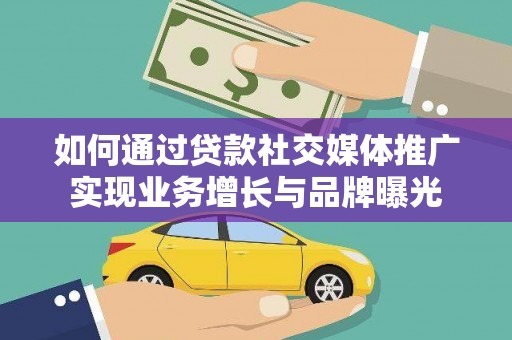 中区如何通过贷款社交媒体推广实现业务增长与品牌曝光