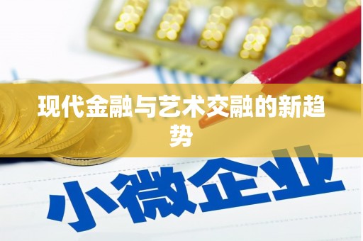 中区现代金融与艺术交融的新趋势