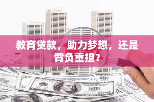 中区教育贷款，助力梦想，还是背负重担？