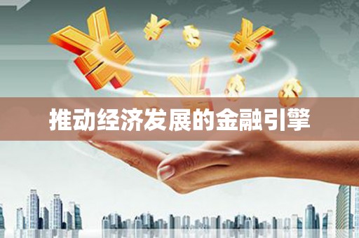 中区推动经济发展的金融引擎