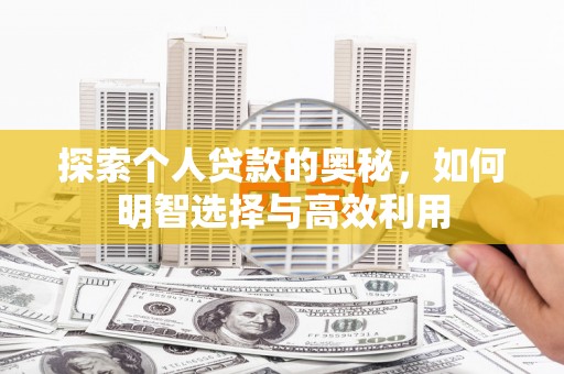 中区探索个人贷款的奥秘，如何明智选择与高效利用