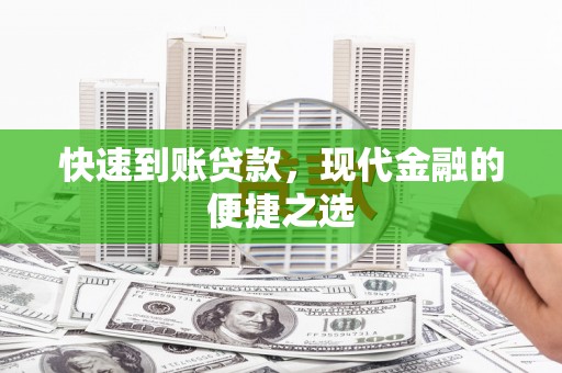 中区快速到账贷款，现代金融的便捷之选