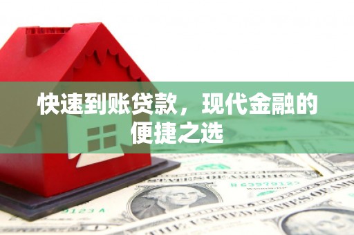中区快速到账贷款，现代金融的便捷之选