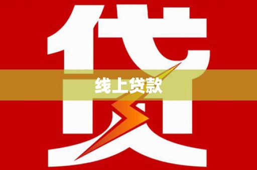 中区线上贷款