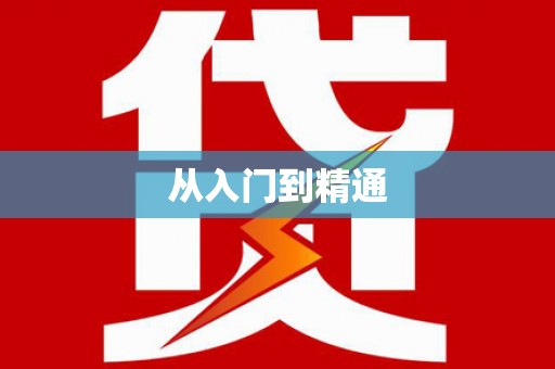 中区从入门到精通