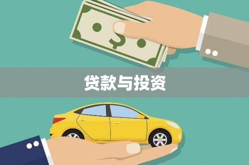 中区贷款与投资
