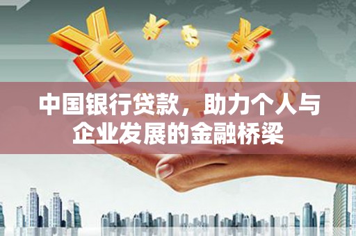 中区中国银行贷款，助力个人与企业发展的金融桥梁
