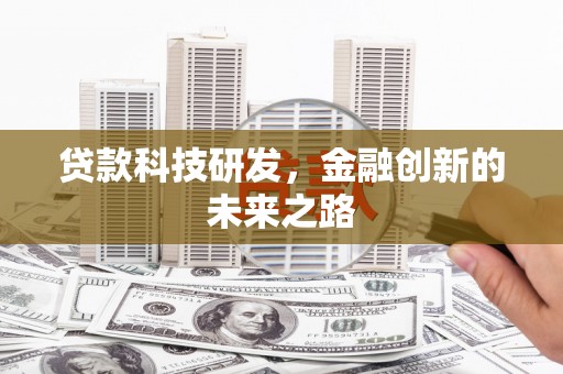 中区贷款科技研发，金融创新的未来之路