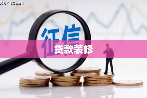中区贷款装修