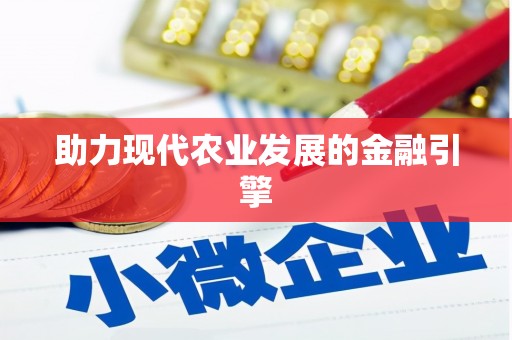 中区助力现代农业发展的金融引擎