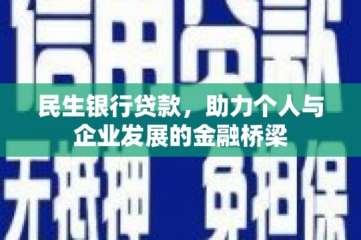 中区民生银行贷款，助力个人与企业发展的金融桥梁