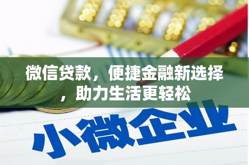 中区微信贷款，便捷金融新选择，助力生活更轻松