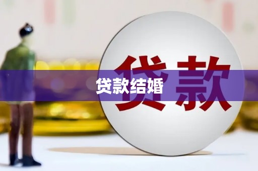 中区贷款结婚