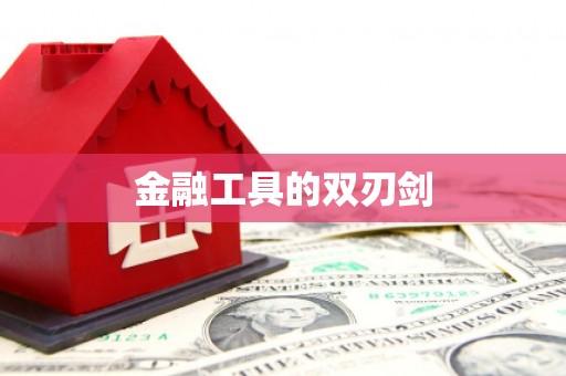 中区金融工具的双刃剑