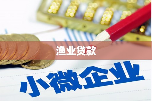 中区渔业贷款