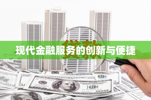 中区现代金融服务的创新与便捷