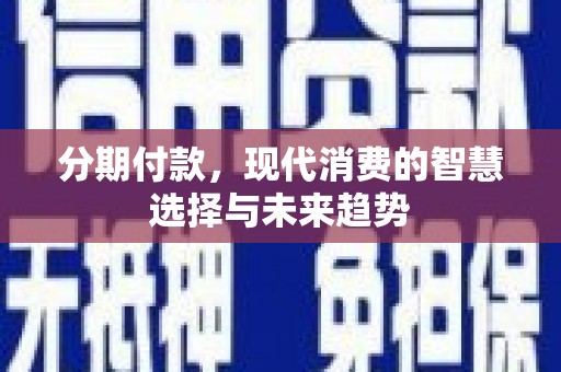中区分期付款，现代消费的智慧选择与未来趋势