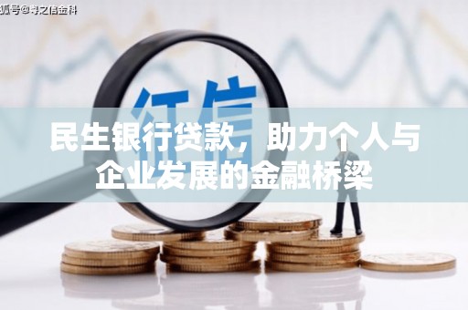 中区民生银行贷款，助力个人与企业发展的金融桥梁