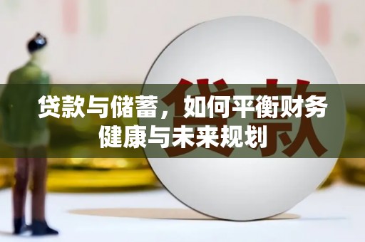 中区贷款与储蓄，如何平衡财务健康与未来规划