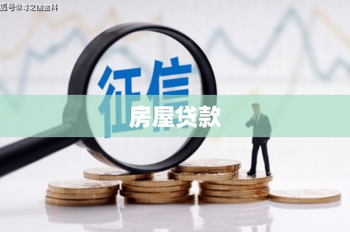 中区房屋贷款