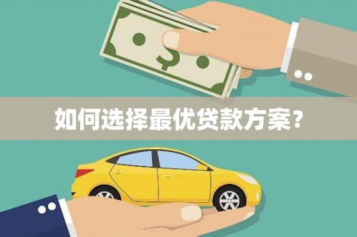 中区如何选择最优贷款方案？