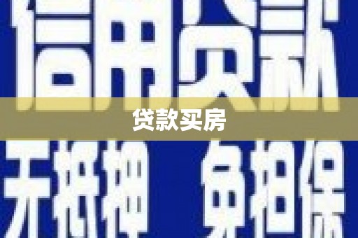 中区贷款买房