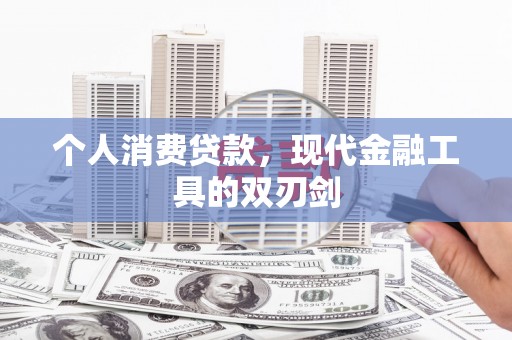 中区个人消费贷款，现代金融工具的双刃剑